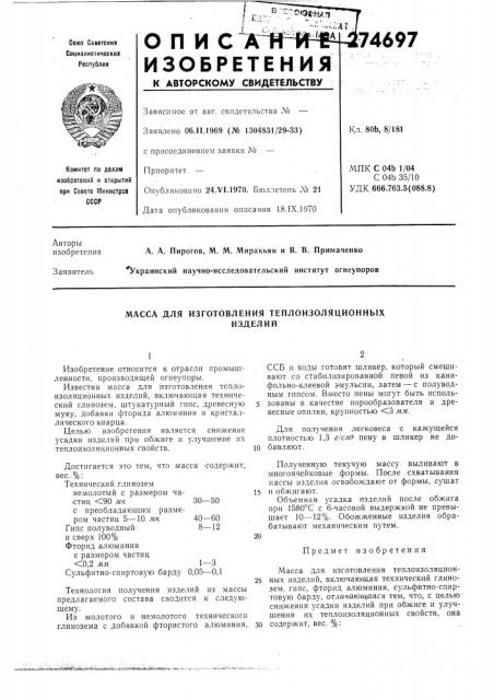 Масса для изготовления теплоизоляционныхизделий (патент 274697)