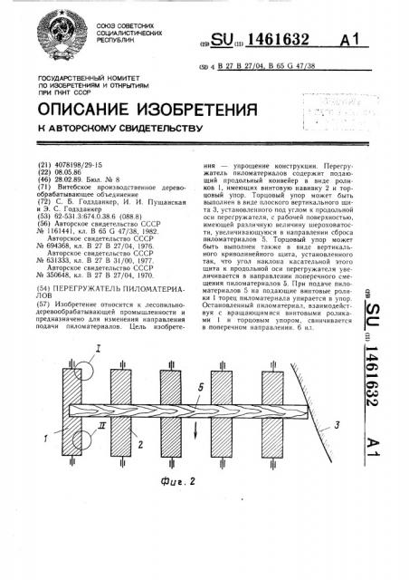 Перегружатель пиломатериалов (патент 1461632)