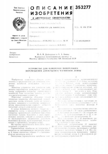Устройство для изли:ркния поперечного (патент 353277)