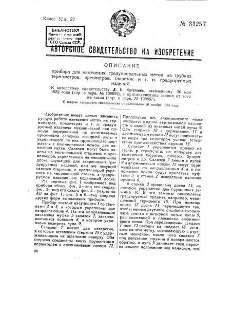 Прибор для нанесения градуировальных меток на трубках термометров, ареометров, бюреток и тому подобных градуированных изделий (патент 33257)