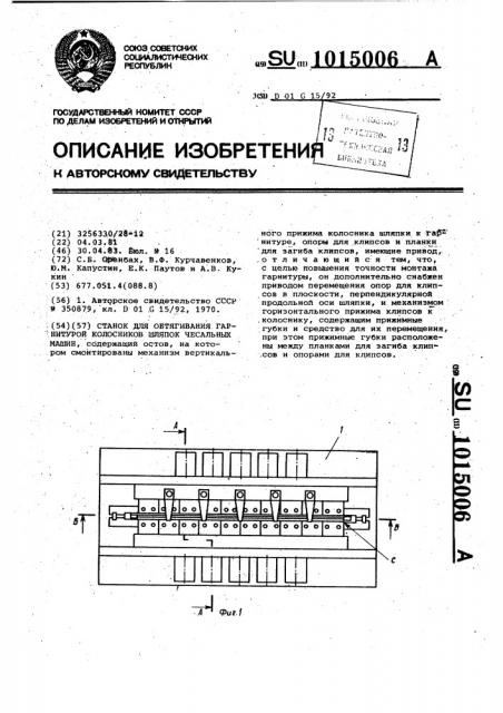 Станок для обтягивания гарнитурой колосников шляпок чесальных машин (патент 1015006)
