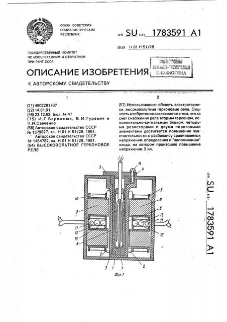 Высоковольтное герконовое реле (патент 1783591)