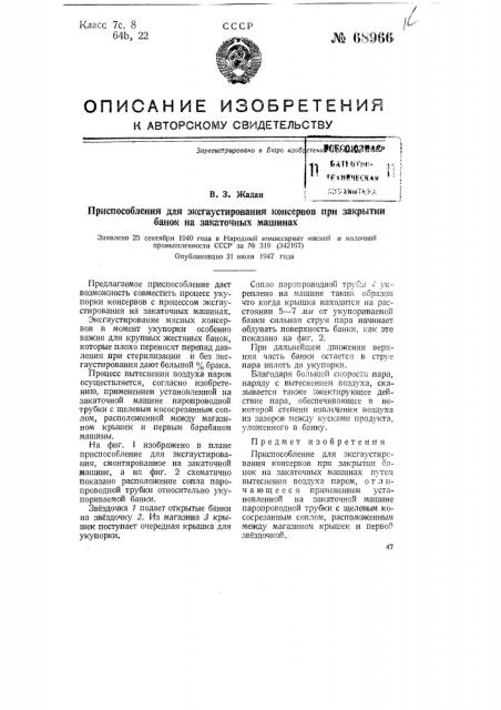 Приспособление для эксгаустирования консервов при закрытии банок на закаточных машинах (патент 68966)