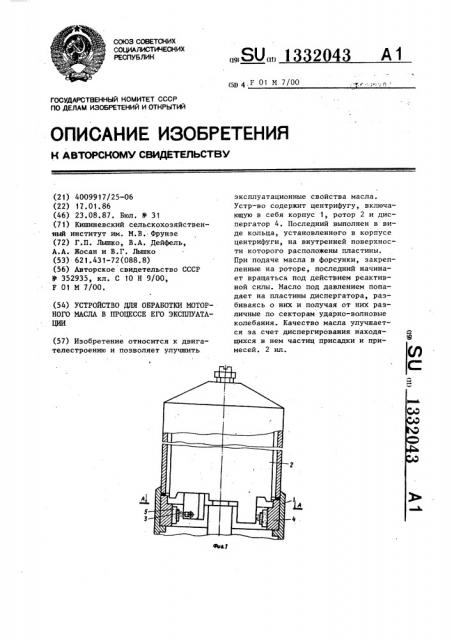 Устройство для обработки моторного масла в процессе его эксплуатации (патент 1332043)