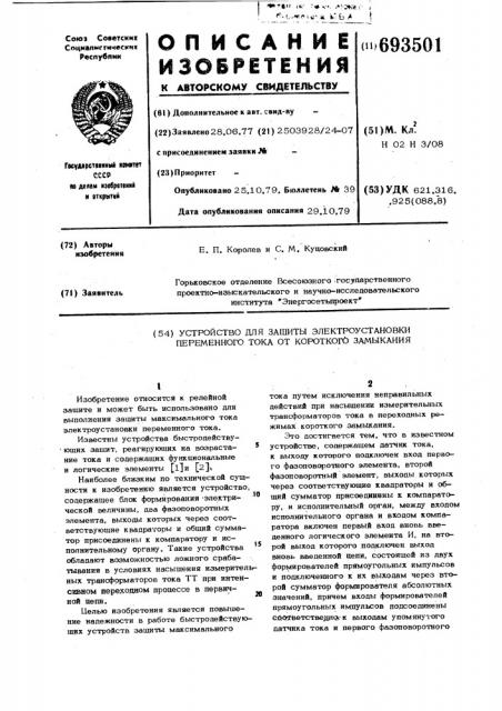 Устройство для защиты электроустановки переменного тока от короткого замыкания (патент 693501)