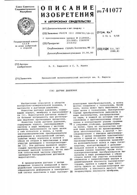 Датчик давления (патент 741077)