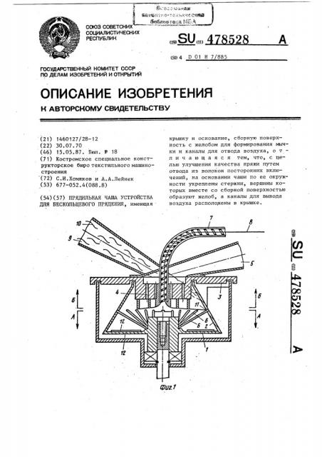 Прядильная чаша устройства для бескольцевого прядения (патент 478528)