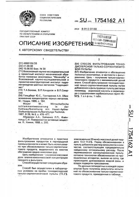 Способ фильтрования тонкодисперсной талько-серпентинитовой пульпы (патент 1754162)