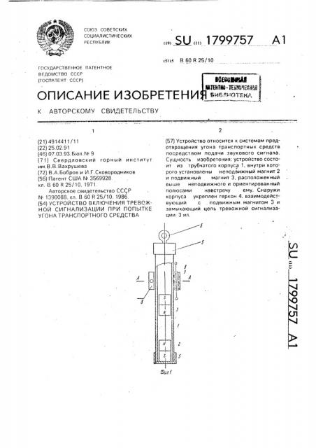 Устройство включения тревожной сигнализации при попытке угона транспортного средства (патент 1799757)