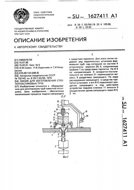 Линия для изготовления стеклопластиковых труб (патент 1627411)