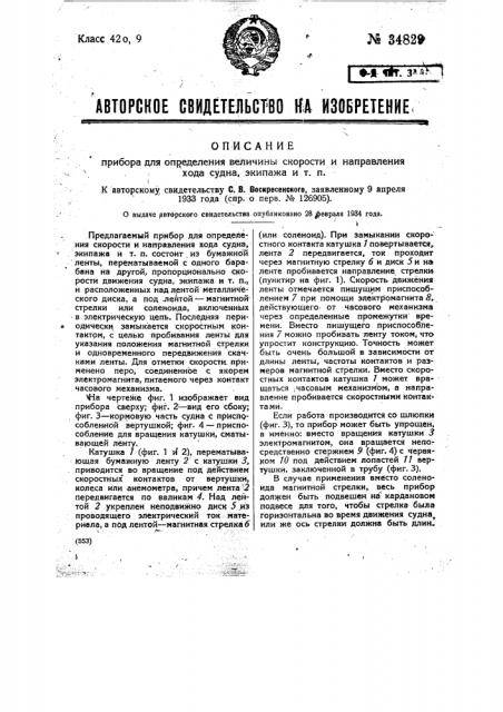 Прибор для определения величины скорости и направления хода судна, экипажа и т.п. (патент 34829)