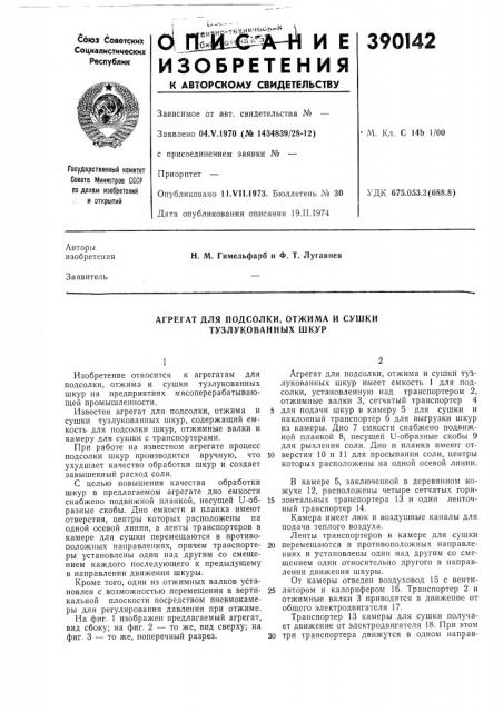 Агрегат для подсолки, отжима и сушки тузлукобанных шкур (патент 390142)