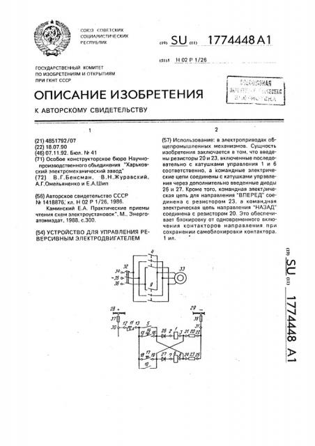 Устройство для управления реверсивным электродвигателем (патент 1774448)