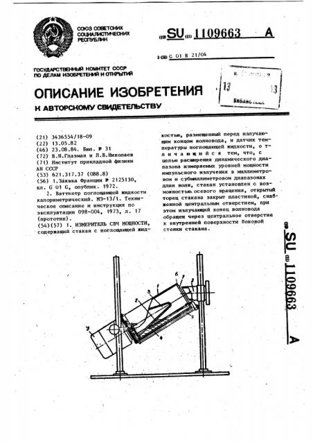 Измеритель свч-мощности (патент 1109663)