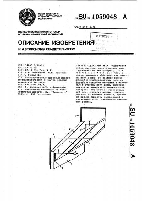 Дорожный знак (патент 1059048)