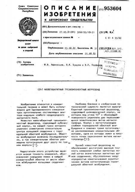 Малогабаритный трехкомпонентный феррозонд (патент 953604)