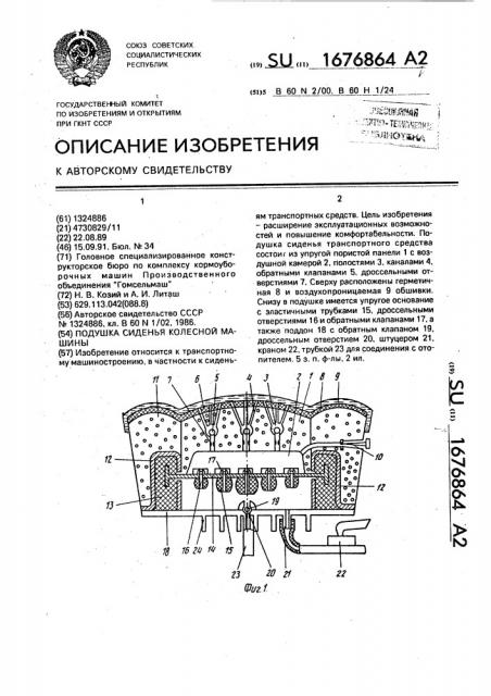 Подушка сиденья колесной машины (патент 1676864)