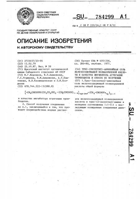 Трис-(оксиэтил)-аммонийная соль железосодержащей полиакриловой кислоты в качестве ингибитора агрегации тромбоцитов и способ ее получения (патент 784299)