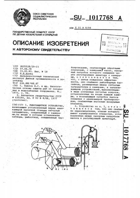 Рыбозащитное устройство (патент 1017768)