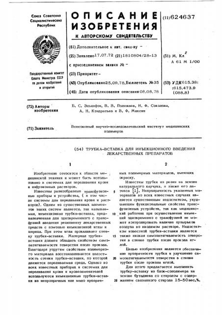 Трубка-вставка для инъекционного введения лекарственных препаратов (патент 624637)