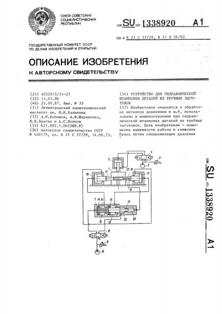 Устройство для гидравлической штамповки деталей из трубных заготовок (патент 1338920)