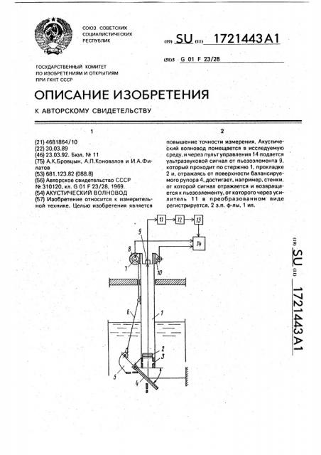 Акустический волновод (патент 1721443)