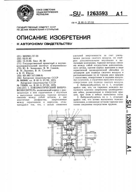 Пневматический вибровозбудитель (патент 1263593)