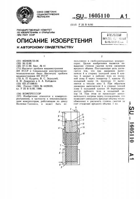 Компрессор (патент 1605110)