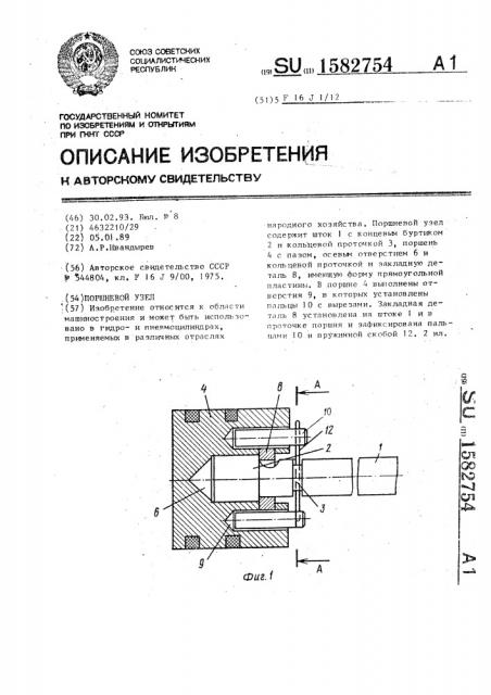 Поршневой узел (патент 1582754)