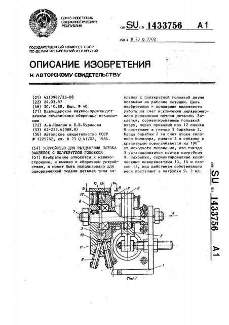 Устройство для разделения потока заклепок с полукруглой головкой (патент 1433756)