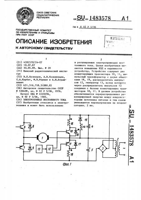 Электропривод постоянного тока (патент 1483578)