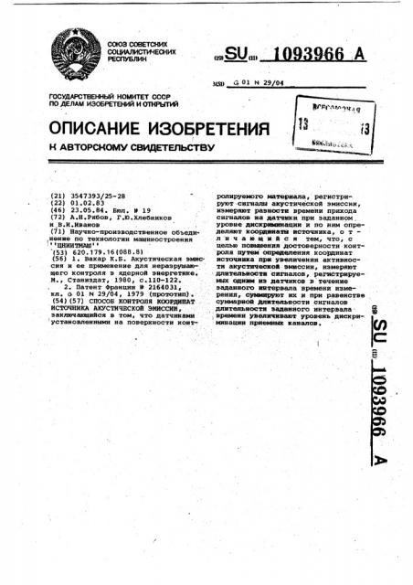 Способ контроля координат источника акустической эмиссии (патент 1093966)