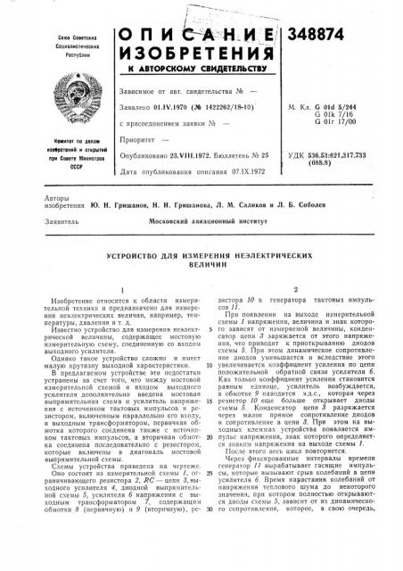 Устройство для измерения неэлектрическихвеличин (патент 348874)