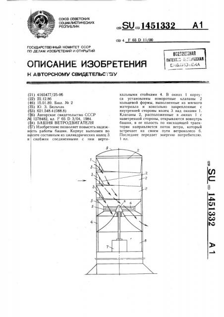 Башня ветродвигателя (патент 1451332)