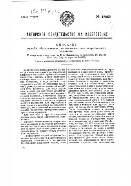 Способ обезвоживания синтетического или искусственного карналлита (патент 42062)