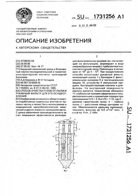 Способ очистки газов от пыли и рукавный фильтр для его осуществления (патент 1731256)