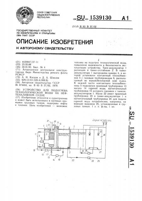 Устройство для подогрева технологической воды на нефтеналивном судне (патент 1539130)