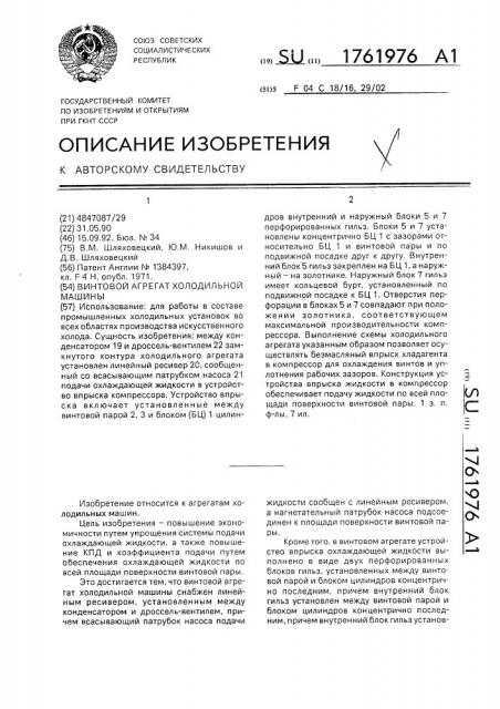 Винтовой агрегат холодильной машины (патент 1761976)