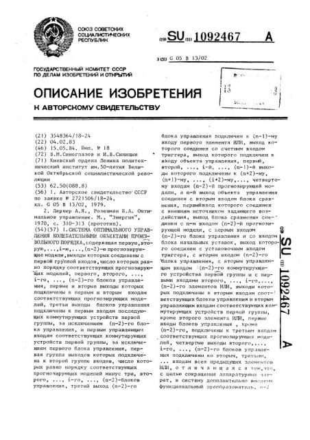 Система оптимального управления колебательными объектами произвольного порядка (патент 1092467)