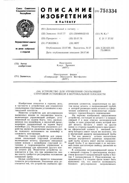 Устройство для управления скользящей струговой установкой в вертикальной плоскости (патент 751334)