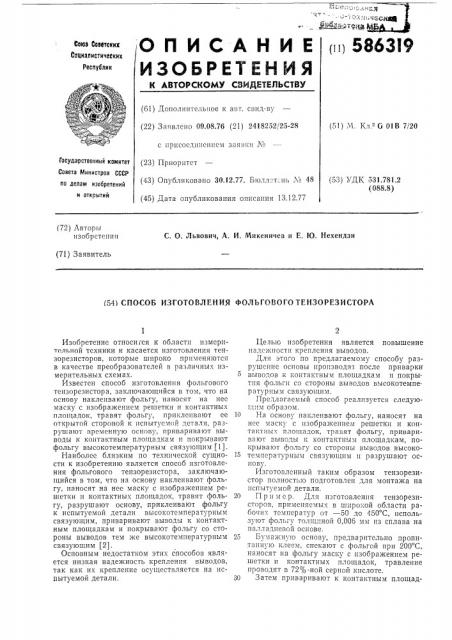 Способ изготовления фольгового тензорезистора (патент 586319)