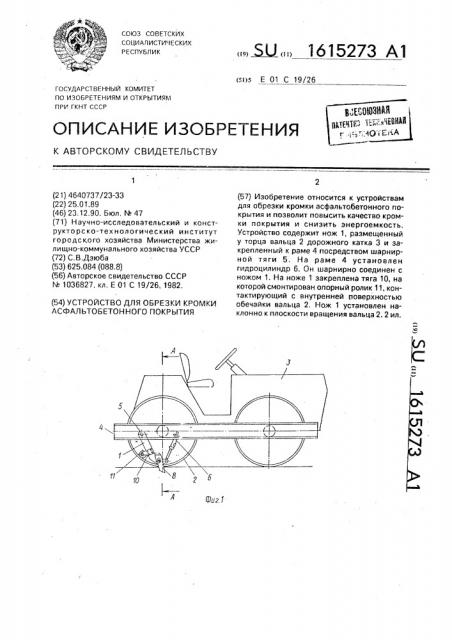 Устройство для обрезки кромки асфальтобетонного покрытия (патент 1615273)