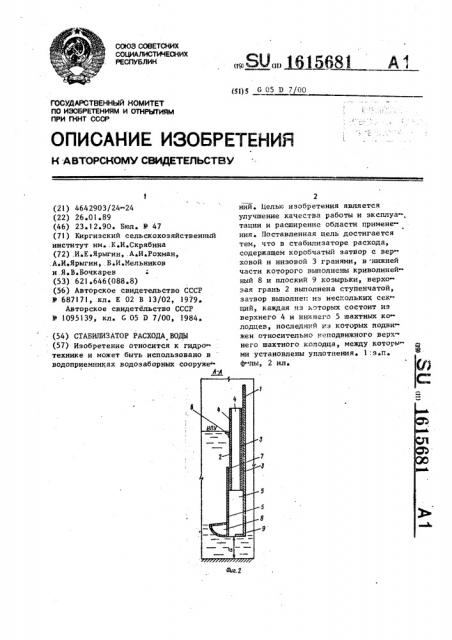 Стабилизатор расхода воды (патент 1615681)