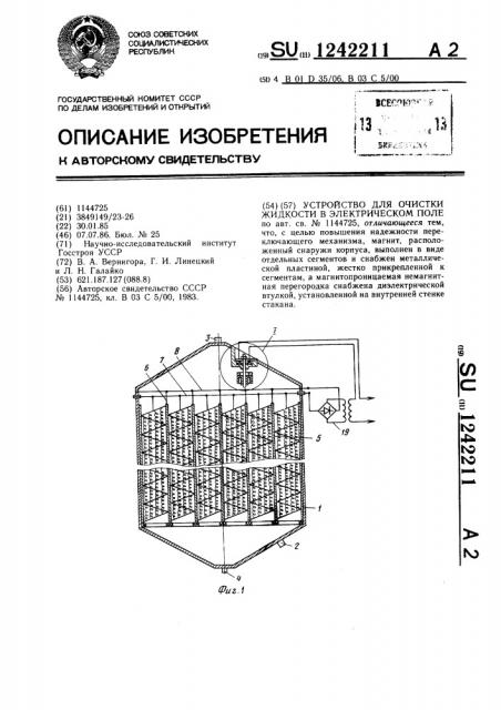 Устройство для очистки жидкости в электрическом поле (патент 1242211)