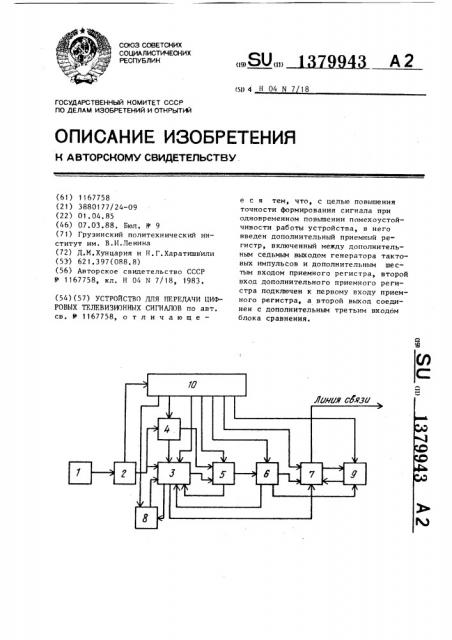 Устройство для передачи цифровых телевизионных сигналов (патент 1379943)