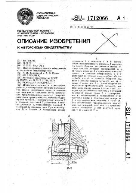 Режущий инструмент (патент 1712066)