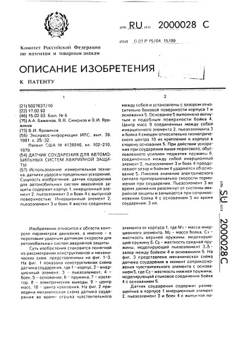 Датчик соударения для автомобильных систем аварийной защиты (патент 2000028)