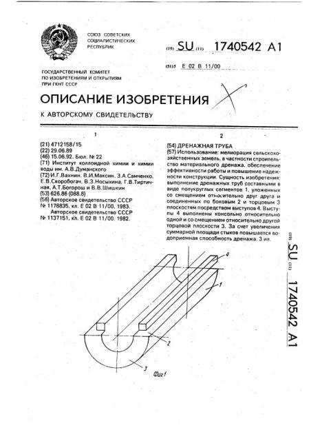 Дренажная труба (патент 1740542)