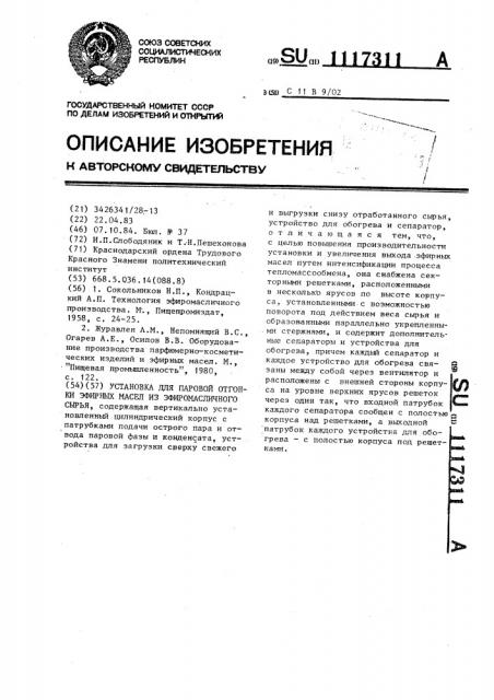 Установка для паровой отгонки эфирных масел из эфиромасличного сырья (патент 1117311)