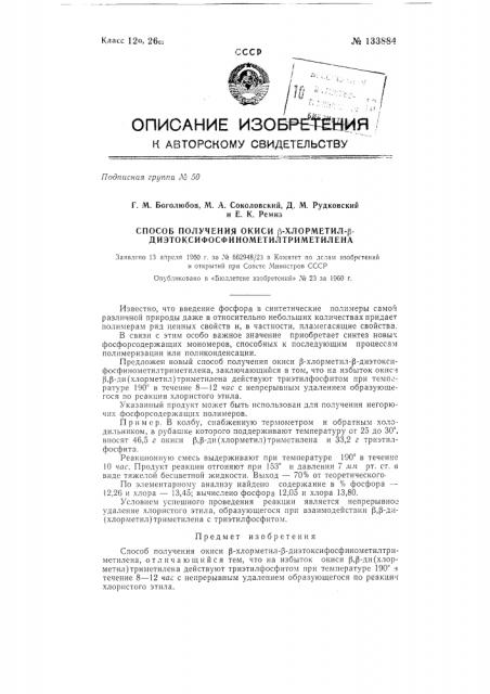 Способ получения окиси бета-хлорметил-бета- диэтоксифосфинометилтриметилена (патент 133884)
